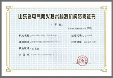 山東電氣防火檢測(cè)技術(shù)資質(zhì)證書